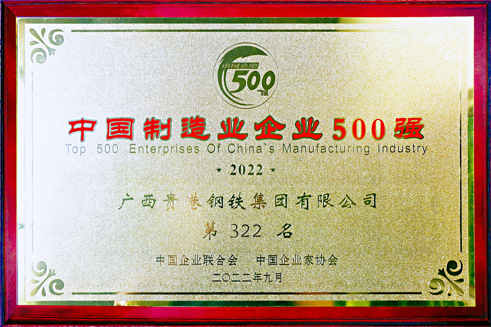 中国制造业企业500强第322名.jpg